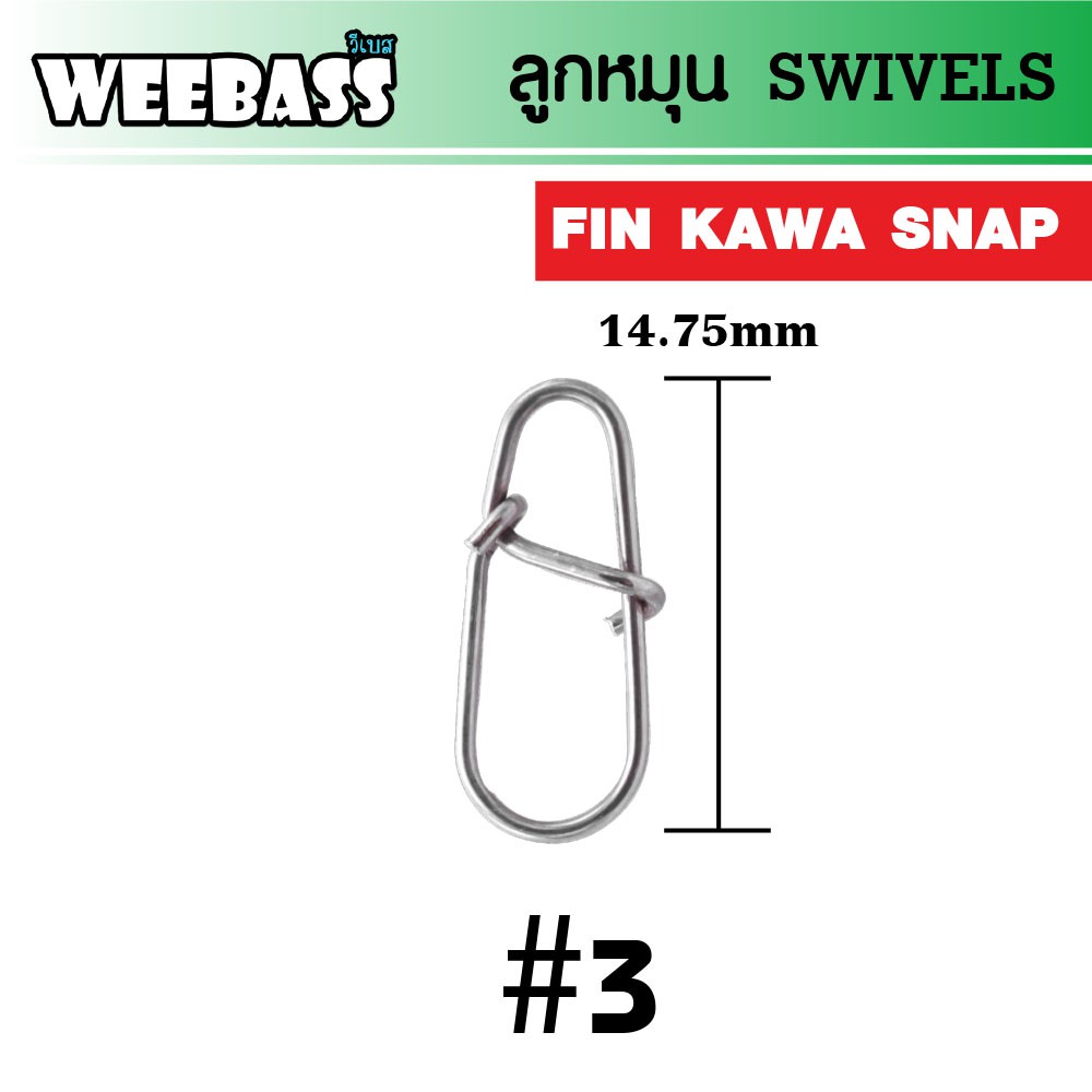 WEEBASS ลูกหมุน - รุ่น FIN KAWA SNAP , 3 ( 20 PCS )