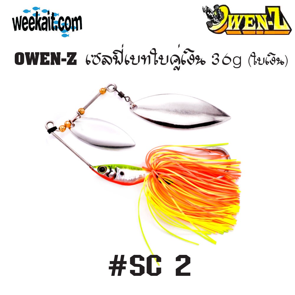 OWEN-Z - เซลฟี่เบทใบคู่เงิน 36g - SC2
