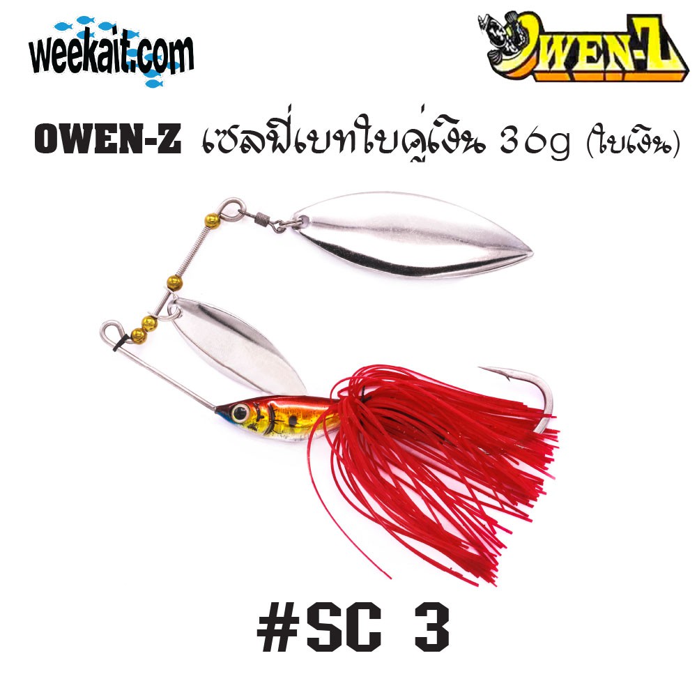 OWEN-Z - เซลฟี่เบทใบคู่เงิน 36g - SC3