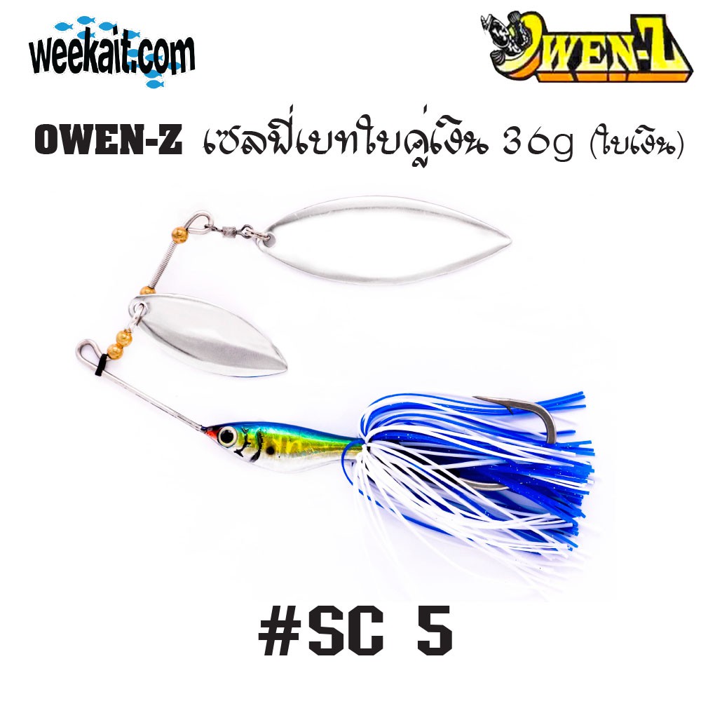 OWEN-Z - เซลฟี่เบทใบคู่เงิน 36g - SC5