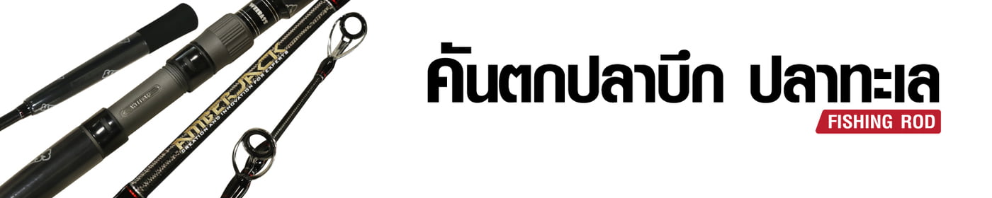 คันตกปลาบึก ตกปลาทะเล