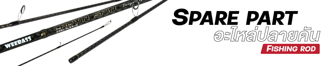 ปลายคันรุ่น CROWN SPIN