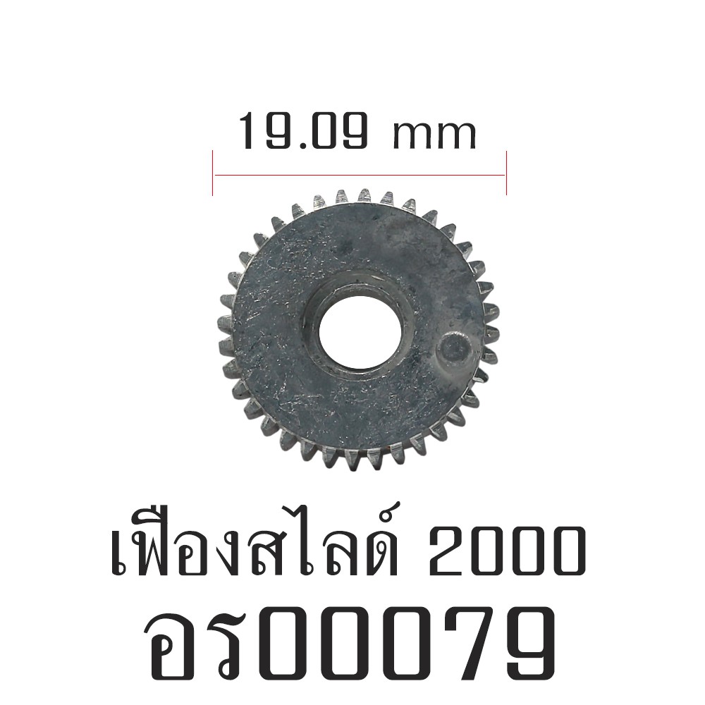 อะไหล่รอก - เฟืองสไลด์ 2000