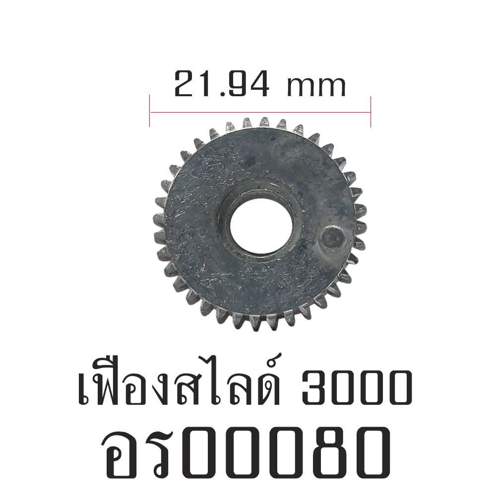 อะไหล่รอก - เฟืองสไลด์ 3000