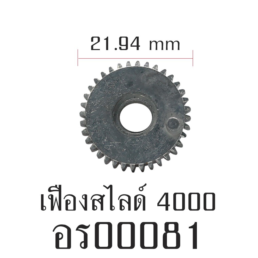 อะไหล่รอก - เฟืองสไลด์ 4000