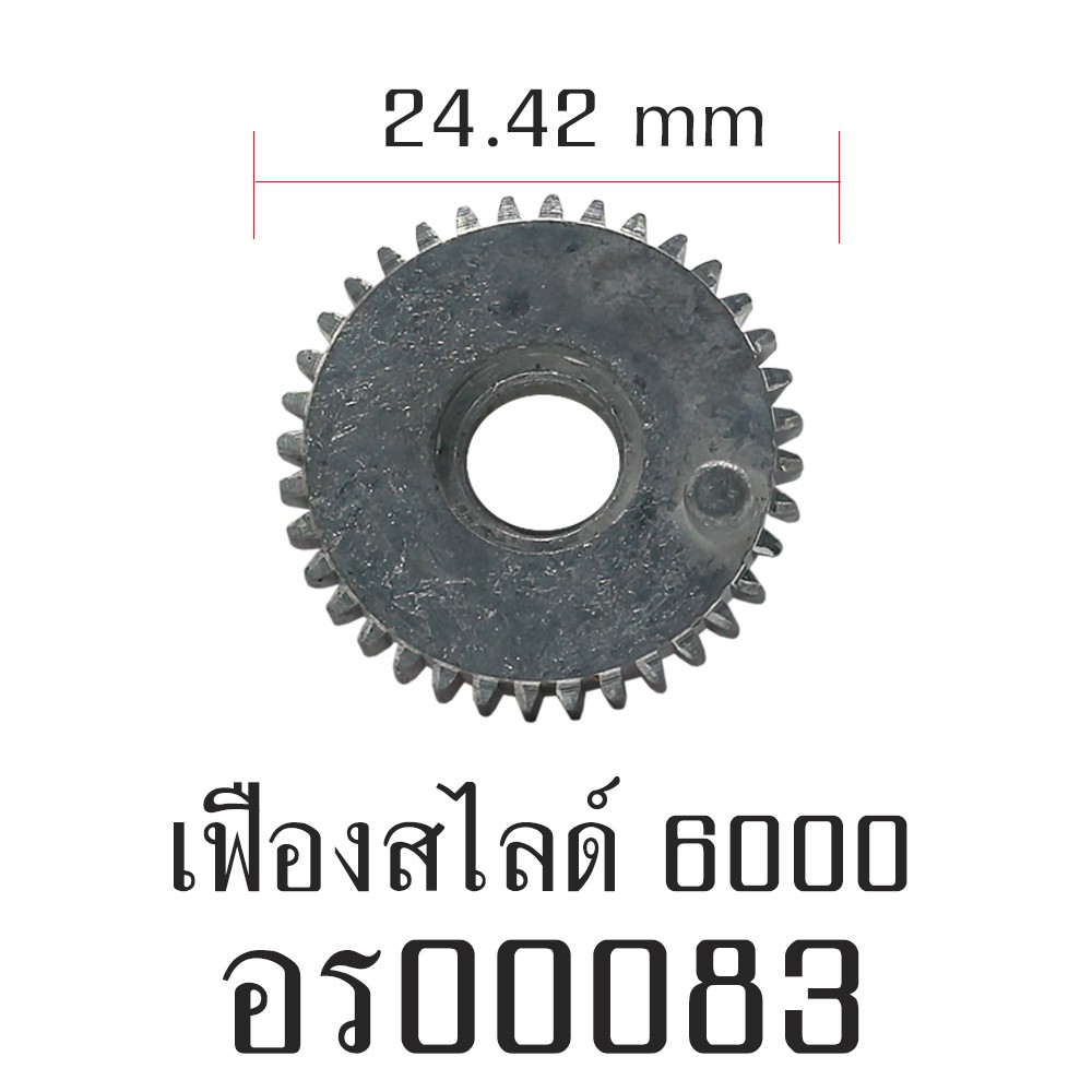 อะไหล่รอก - เฟืองสไลด์ 6000