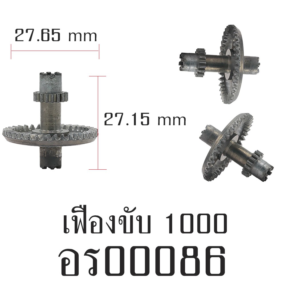 อะไหล่รอก - เฟืองขับ 1000