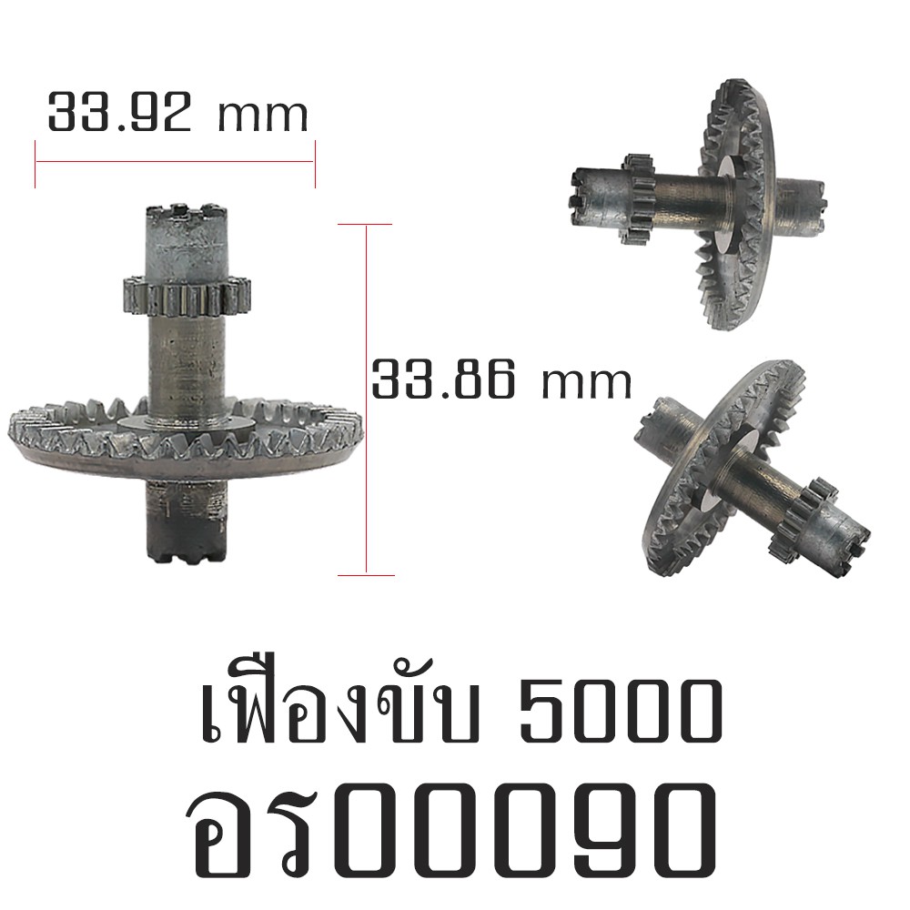 อะไหล่รอก - เฟืองขับ 5000