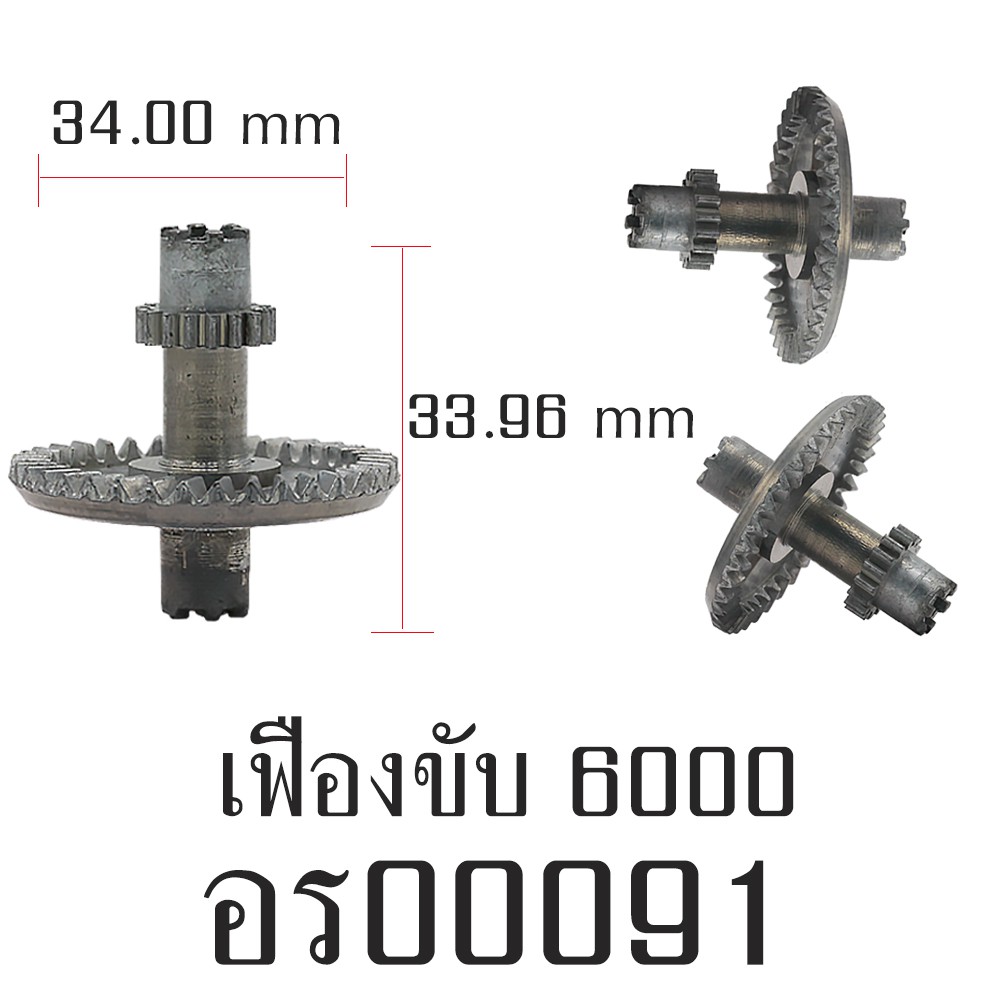 อะไหล่รอก - เฟืองขับ 6000