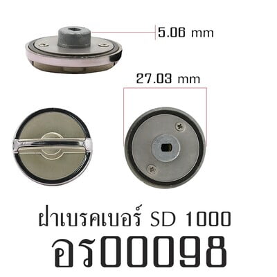 อะไหล่รอก - ฝาเบรคเบอร์ SD1000