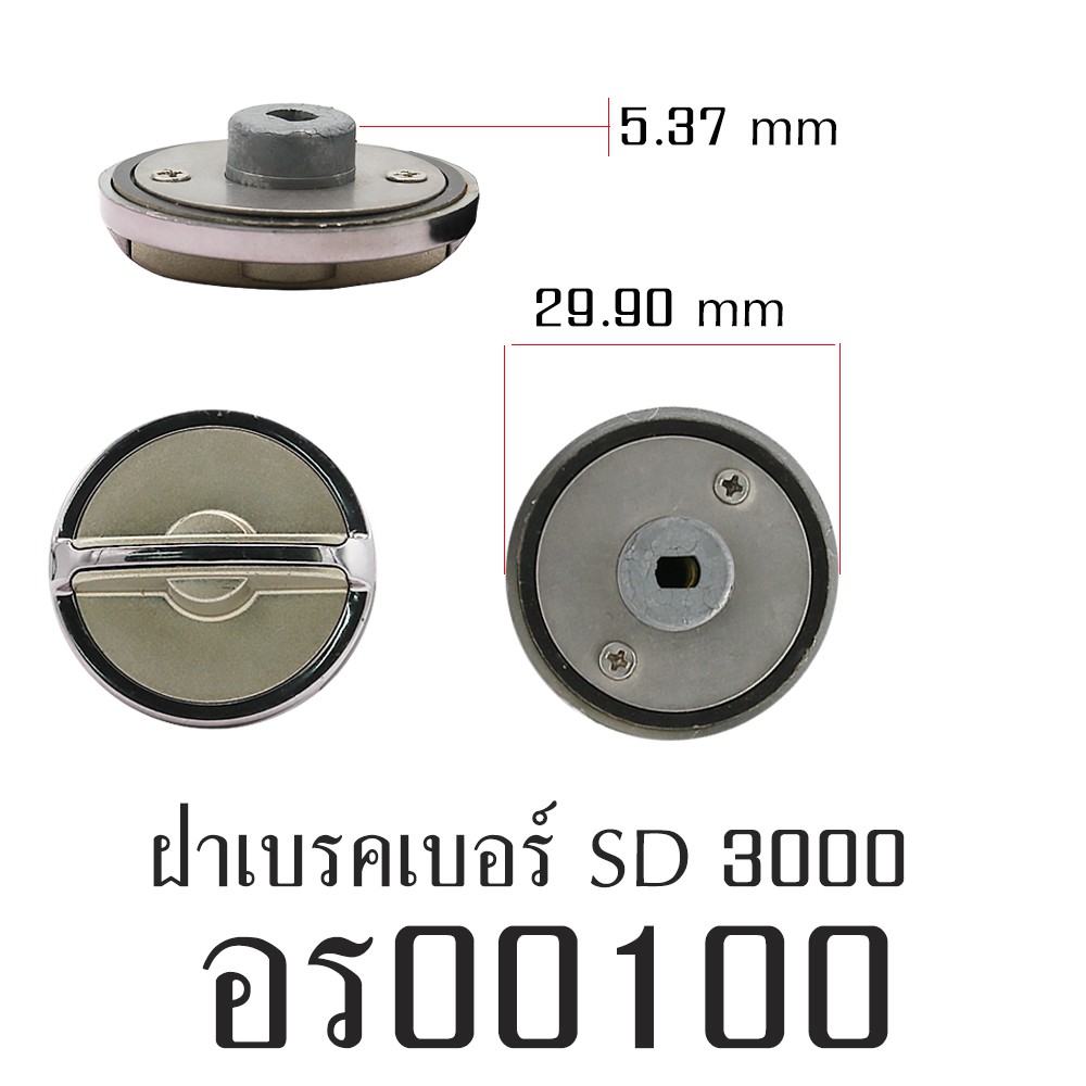 อะไหล่รอก - ฝาเบรคเบอร์ SD3000