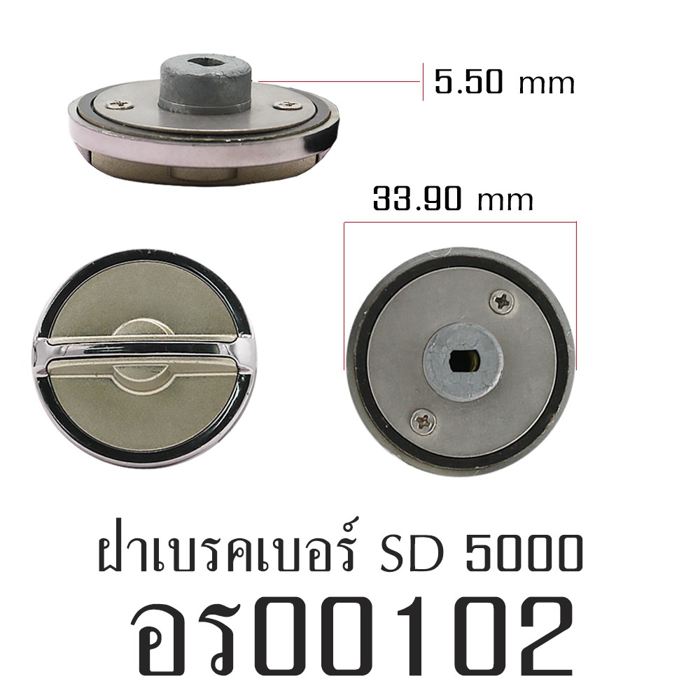 อะไหล่รอก - ฝาเบรคเบอร์ SD5000