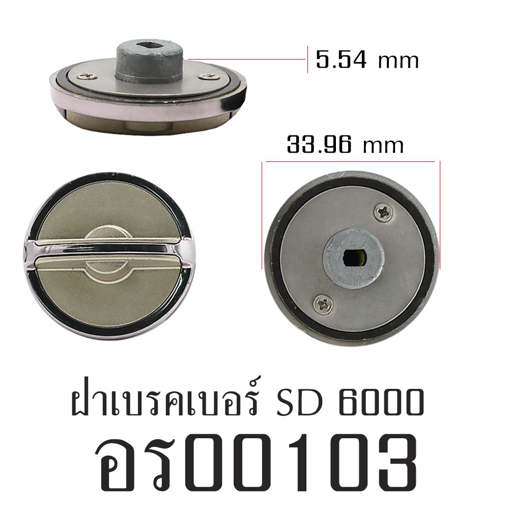 อะไหล่รอก - ฝาเบรคเบอร์ SD6000