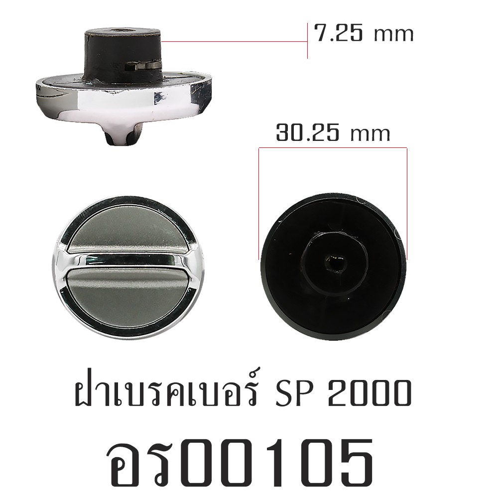 อะไหล่รอก - ฝาเบรคเบอร์ SP2000