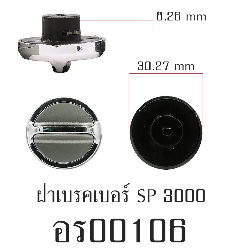 อะไหล่รอก - ฝาเบรคเบอร์ SP3000