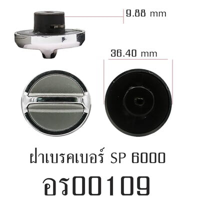 อะไหล่รอก - ฝาเบรคเบอร์ SP6000