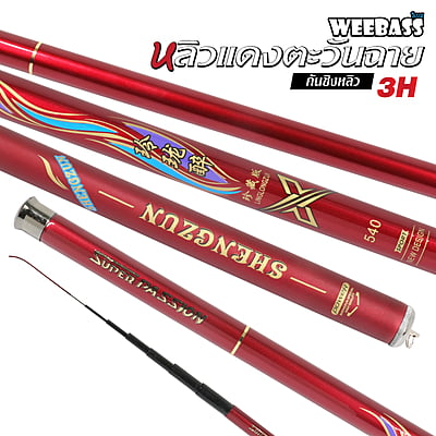 WEEBASS คันชิงหลิว - รุ่น หลิวแดงตะวันฉาย