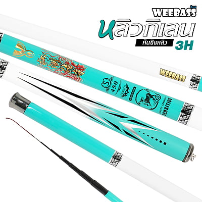 WEEBASS คันชิงหลิว - รุ่น หลิวกิเลน
