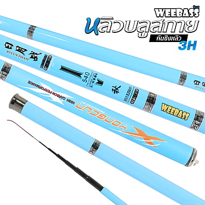 WEEBASS คันชิงหลิว - รุ่น หลิวบลูสกาย