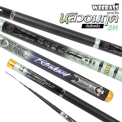 WEEBASS คันชิงหลิว - รุ่น หลิวอมฤต