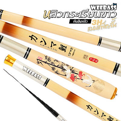 WEEBASS คันชิงหลิว - รุ่น หลิวกระเรียนขาว