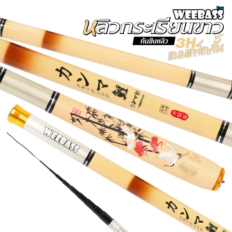 WEEBASS คันชิงหลิว - รุ่น หลิวกระเรียนขาว
