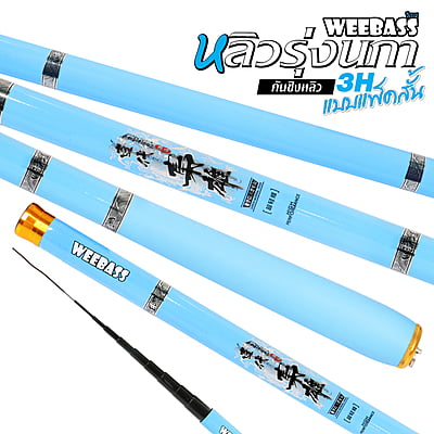 WEEBASS คันชิงหลิว - รุ่น หลิวรุ่งนภา