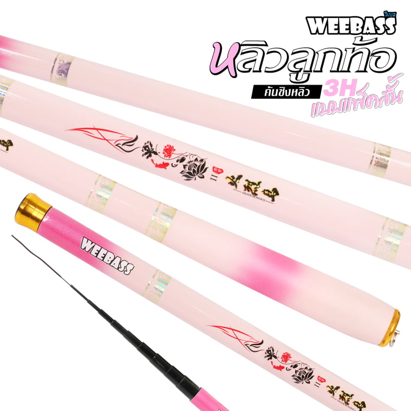 WEEBASS คันชิงหลิว - รุ่น หลิวลูกท้อ