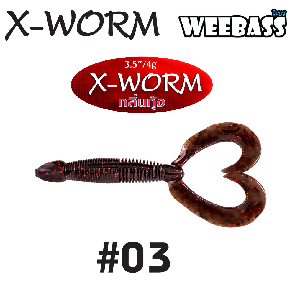 WEEBASS เหยื่อหนอนยาง - รุ่น X-WORM 4g , 03