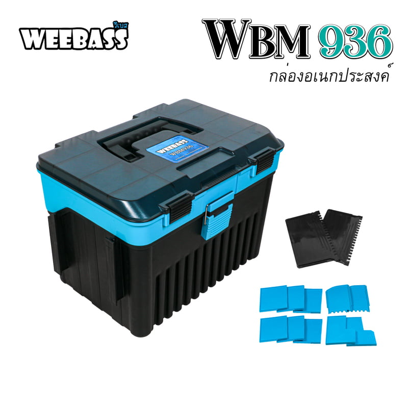WEEBASS ถุง/กระเป๋า/กล่อง - กล่อง WBM 936 ( 38x28x27.5 cm)