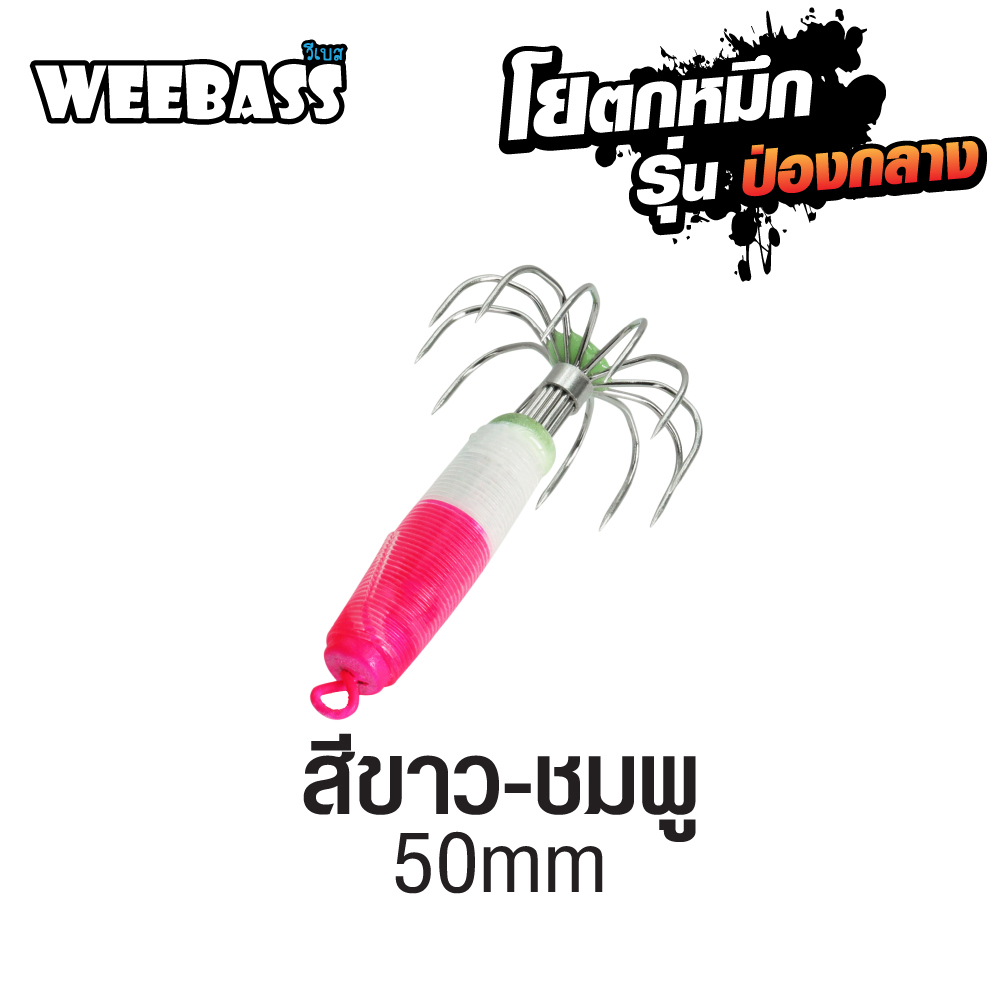 WEEBASS ตาเบ็ด - รุ่น ป่องกลาง จิ๋ว,สีขาว-ชมพู