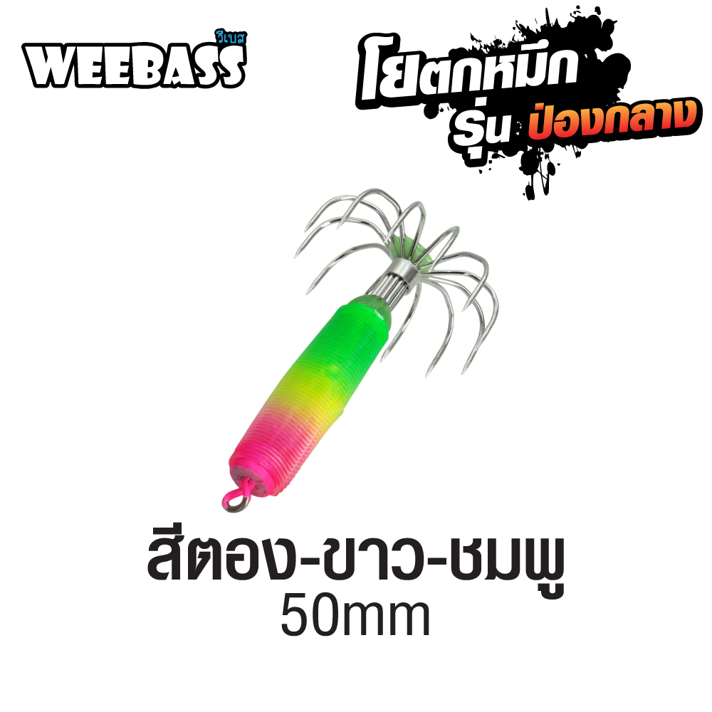 WEEBASS ตาเบ็ด - รุ่น ป่องกลาง จิ๋ว,สีตอง-ขาว-ชมพู