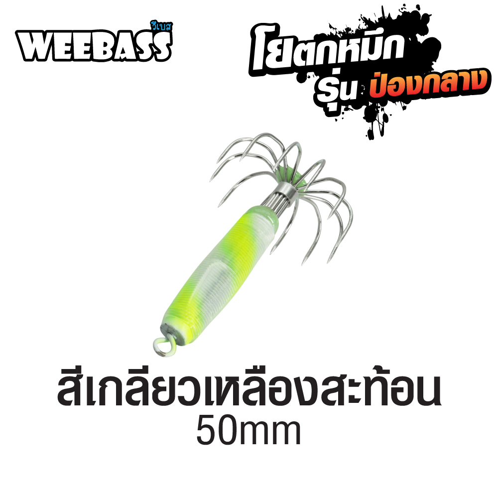 WEEBASS ตาเบ็ด - รุ่น ป่องกลาง จิ๋ว,สีเกลียวเหลืองสะท้อน