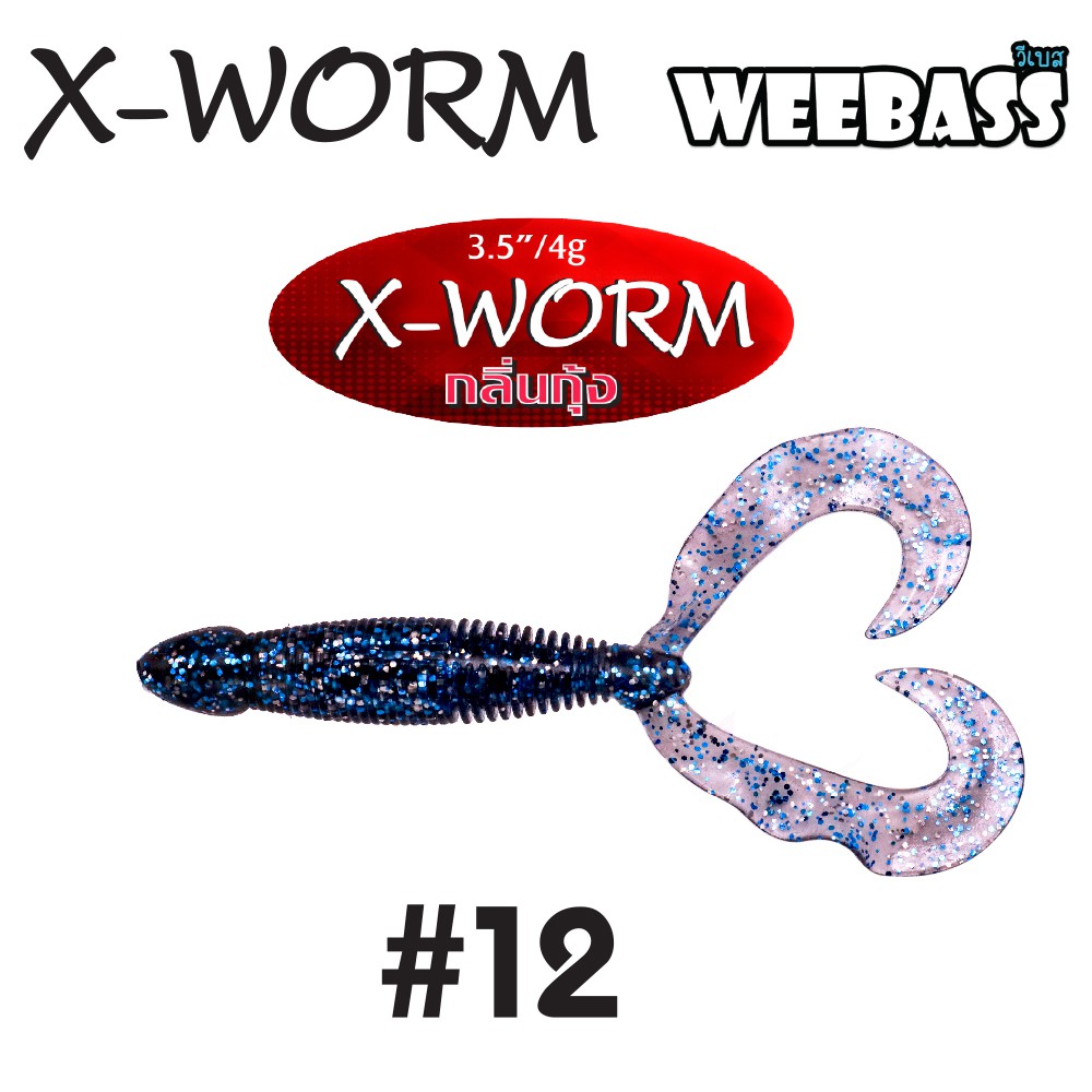 WEEBASS เหยื่อหนอนยาง - รุ่น X-WORM 4g , 12