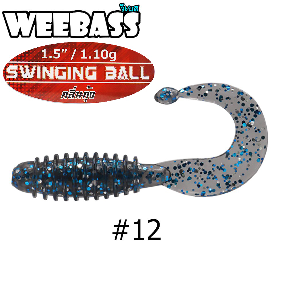 WEEBASS เหยื่อหนอนยาง - รุ่น SWINGING BALL 1.1g  , 12