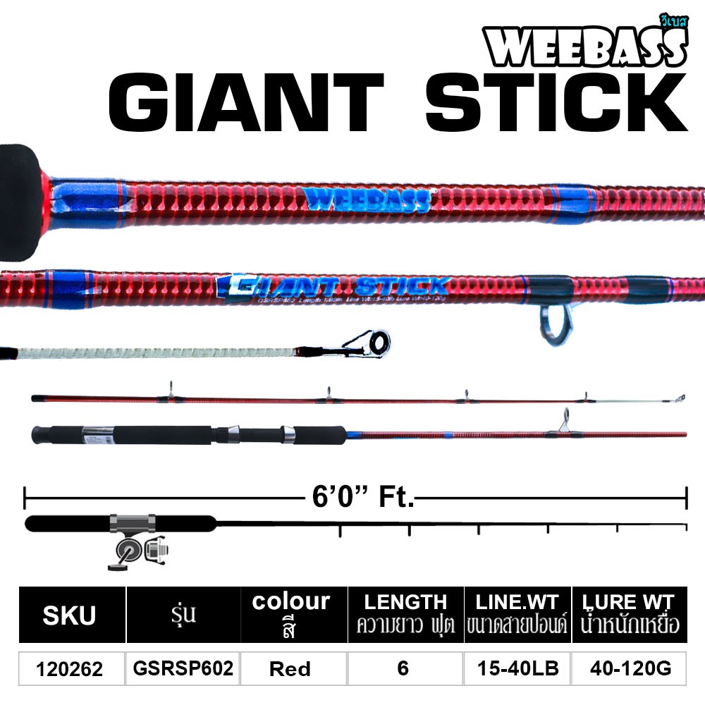 WEEBASS คัน - รุ่น GIANT STICK GSRSP602 ( 15-40lb )