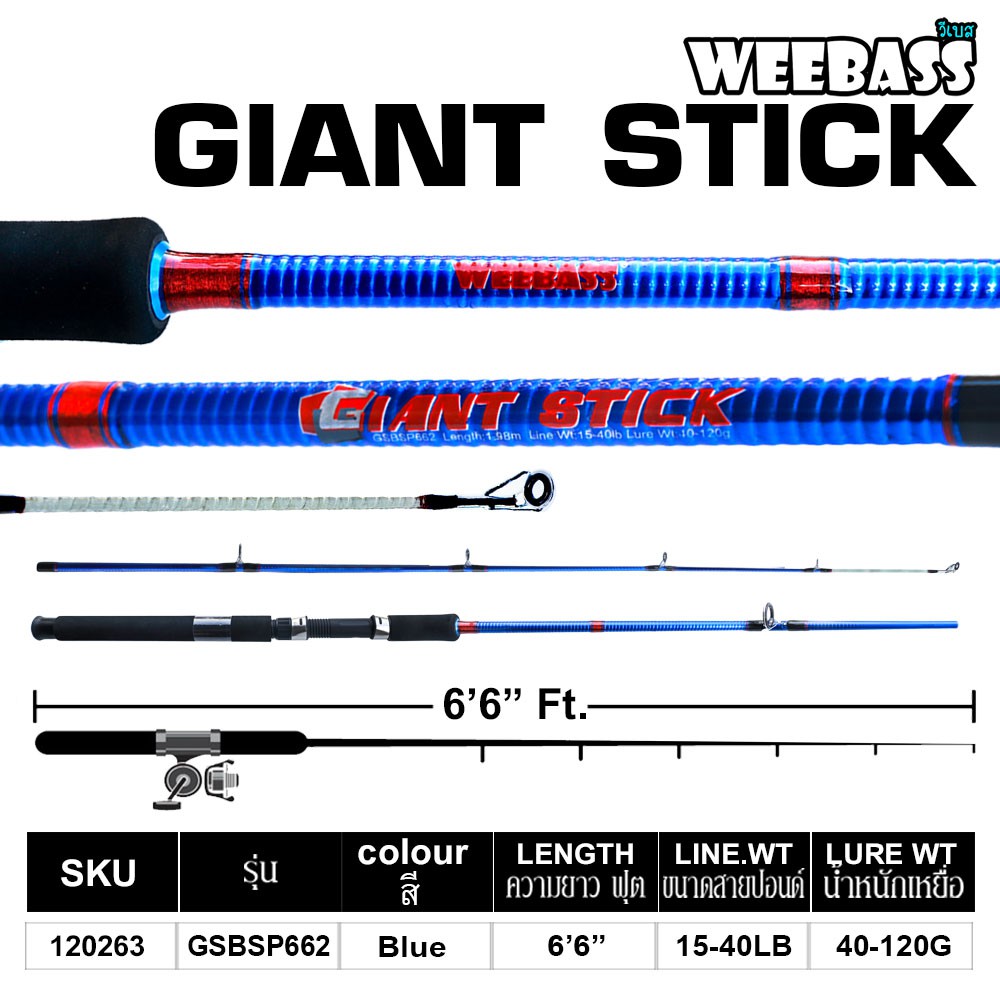 WEEBASS คัน - รุ่น GIANT STICK GSBSP662 ( 15-40lb )