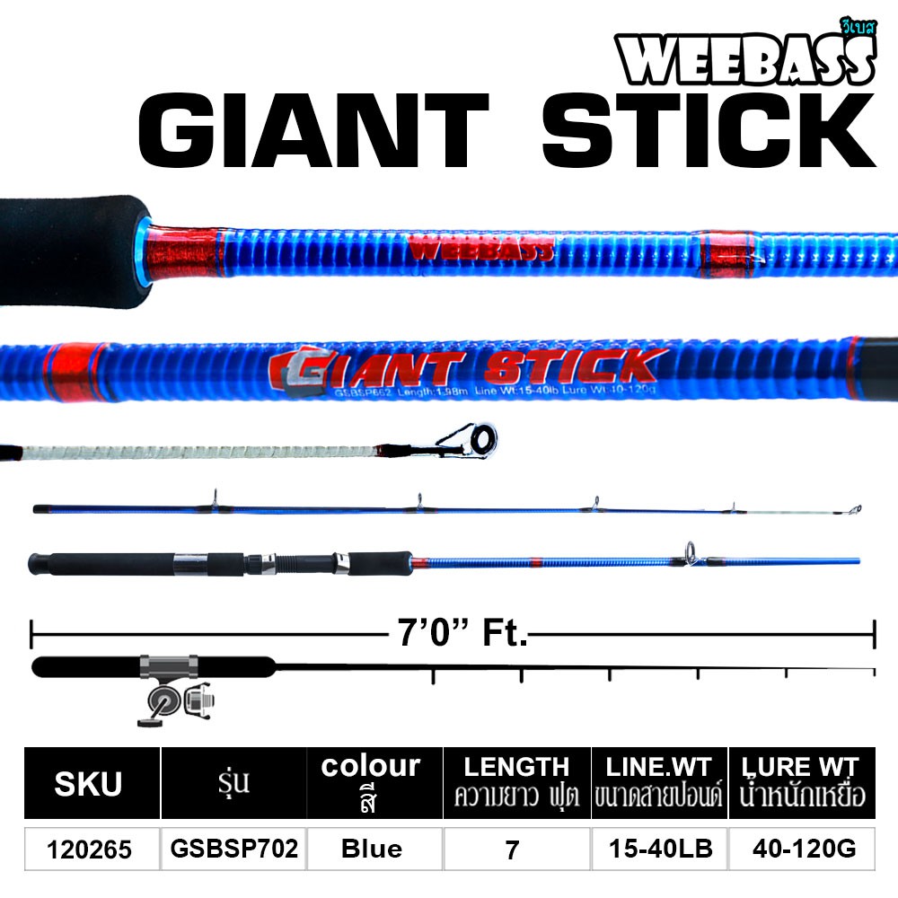 WEEBASS คัน - รุ่น GIANT STICK GSBSP702 ( 15-40lb )
