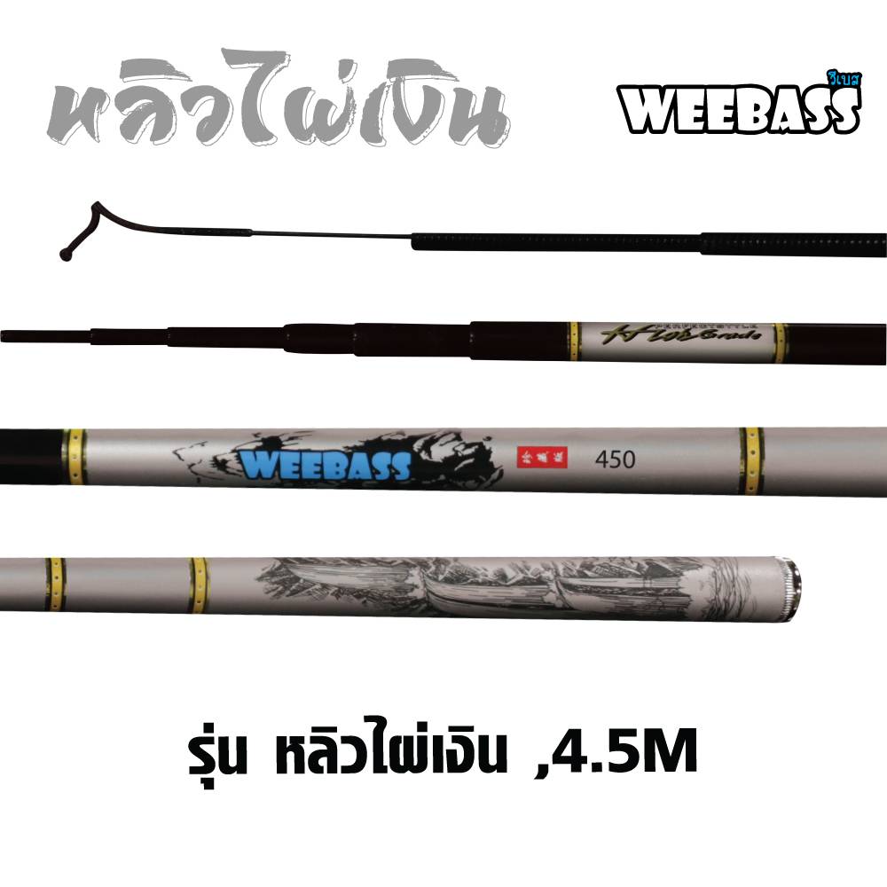 WEEBASS คันชิงหลิว - รุ่น หลิวไผ่เงิน , 4.5M