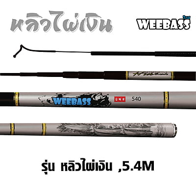 WEEBASS คันชิงหลิว - รุ่น หลิวไผ่เงิน , 5.4M