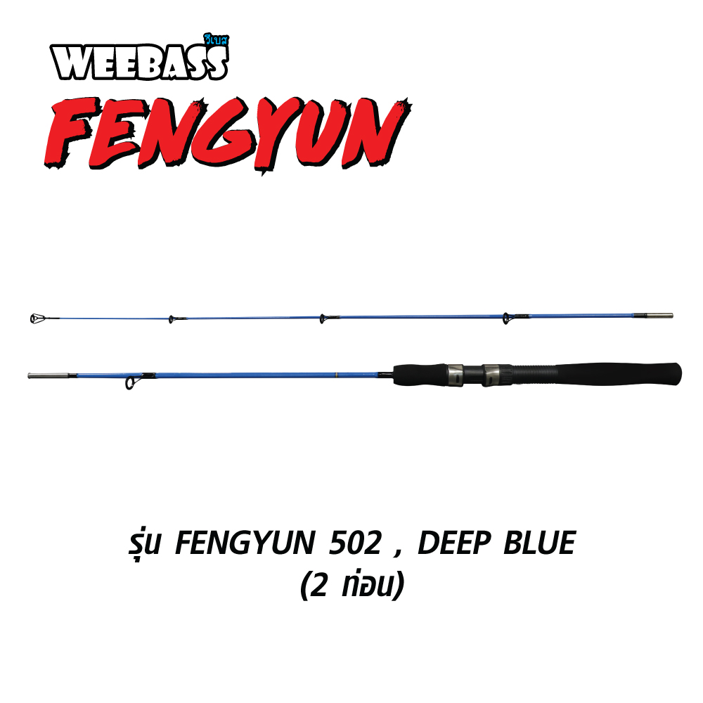 WEEBASS คัน - รุ่น FENGYUN 502 , DEEP BLUE