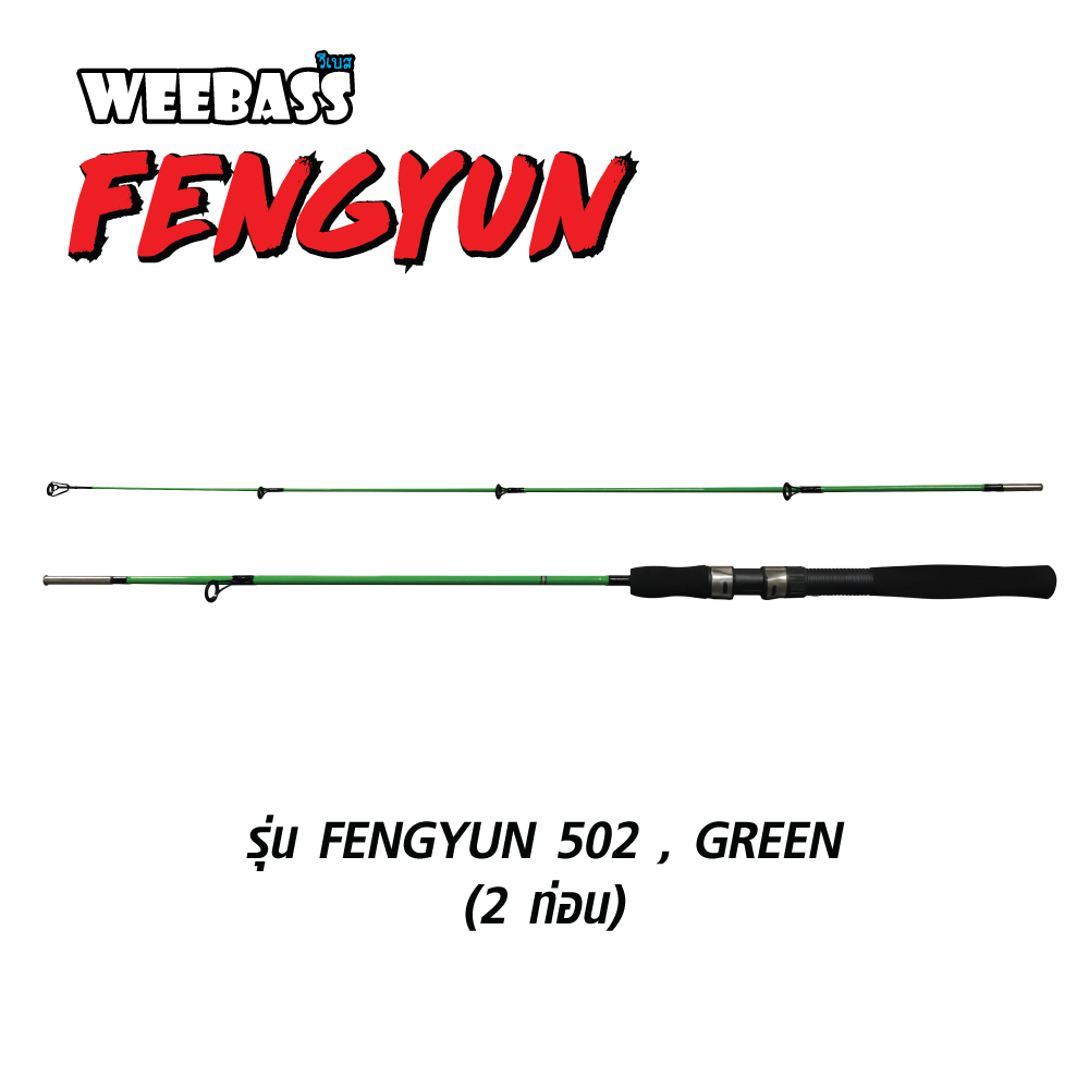 WEEBASS คัน - รุ่น FENGYUN 502 , GREEN