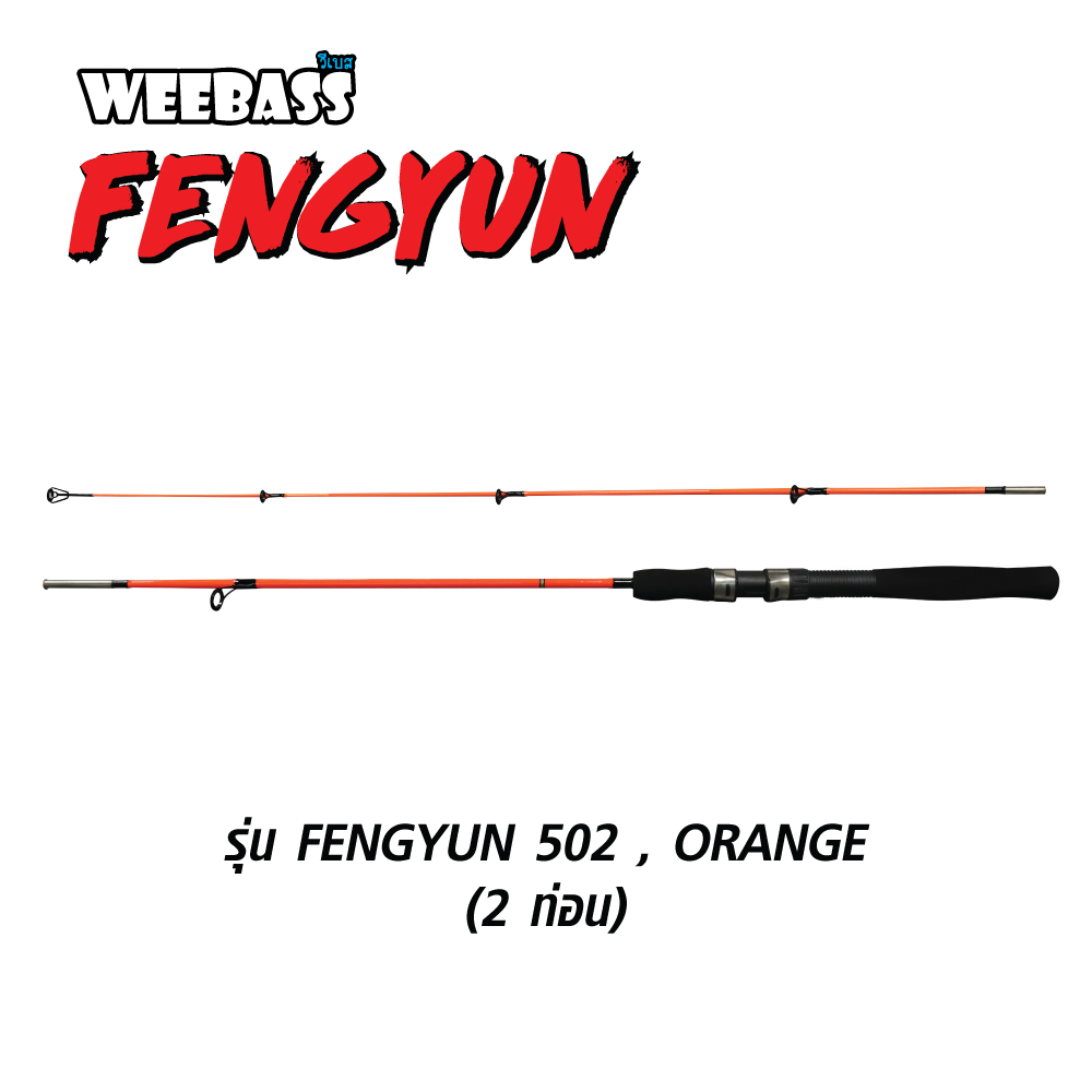 WEEBASS คัน - รุ่น FENGYUN 502 , ORANGE