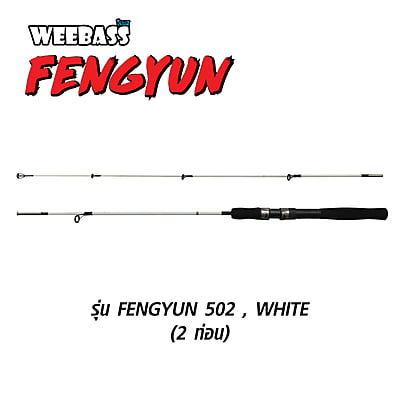 WEEBASS คัน - รุ่น FENGYUN 502 , WHITE