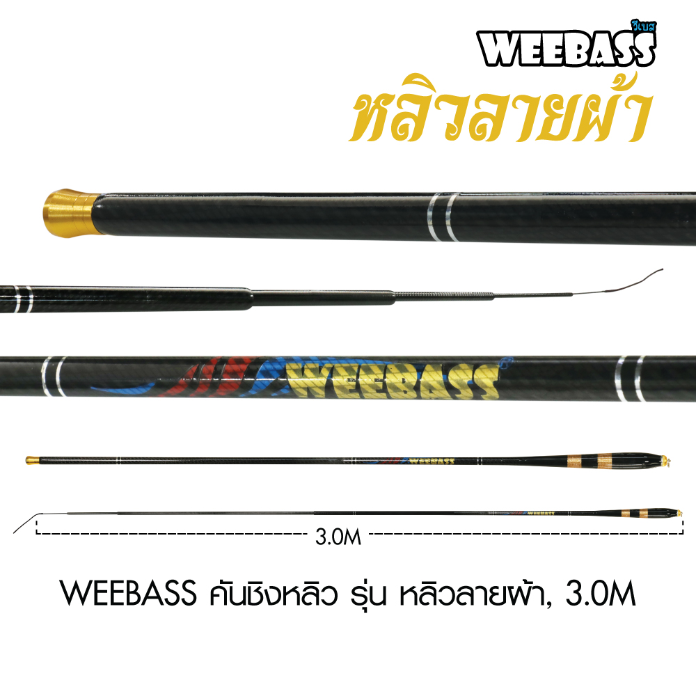 WEEBASS คันชิงหลิว รุ่น หลิวลายผ้า, 3.0M