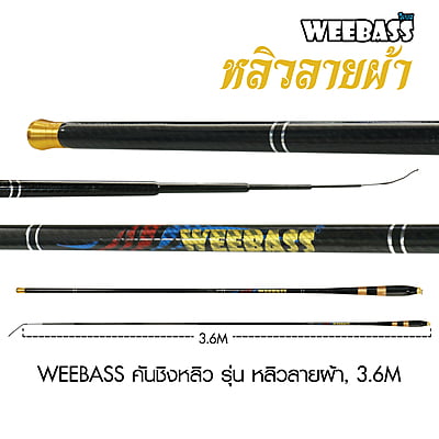 WEEBASS คันชิงหลิว รุ่น หลิวลายผ้า, 3.6M