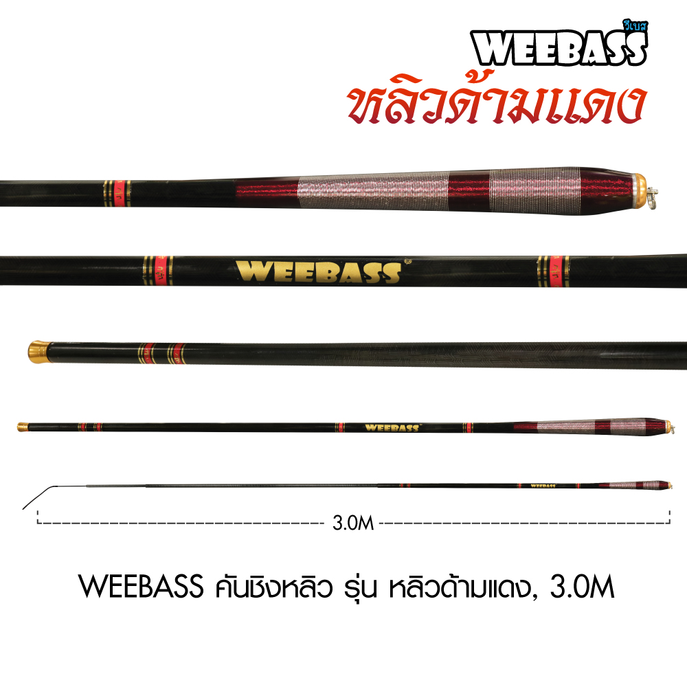 WEEBASS คันชิงหลิว - รุ่น หลิวด้ามแดง, 3.0M