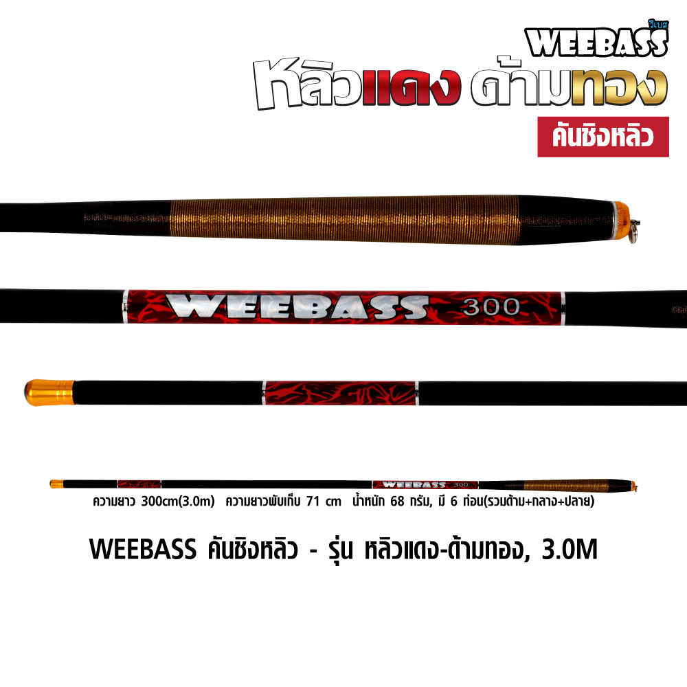 WEEBASS คันชิงหลิว - รุ่น หลิวแดง-ด้ามทอง, 3.0M
