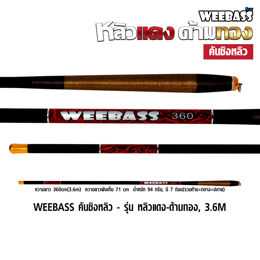 WEEBASS คันชิงหลิว - รุ่น หลิวแดง-ด้ามทอง, 3.6M