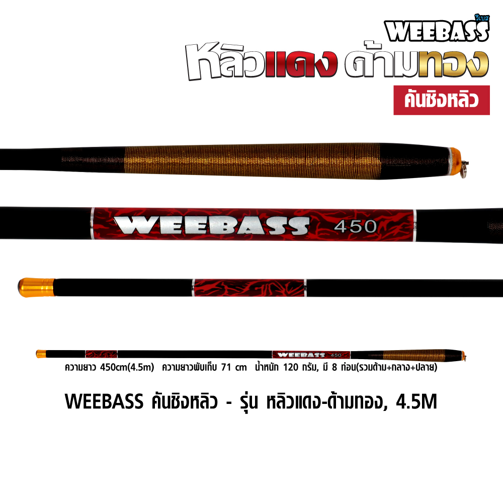 WEEBASS คันชิงหลิว - รุ่น หลิวแดง-ด้ามทอง, 4.5M